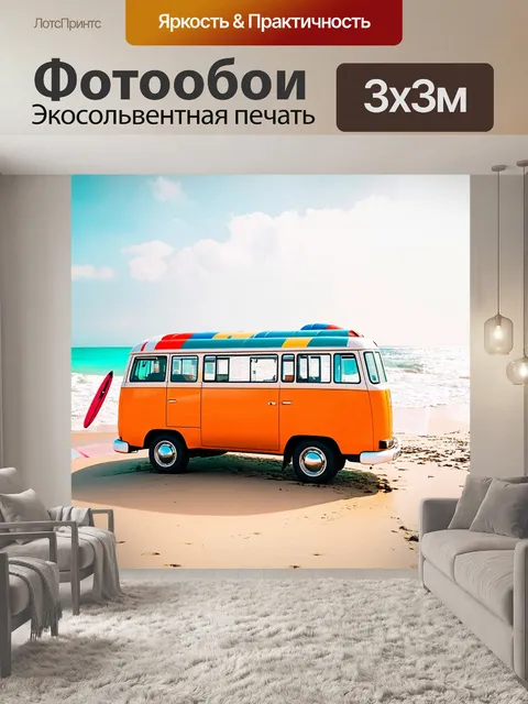 Фотообои машина в стиле ретро, ретро автобус на фоне пляжа с серферами