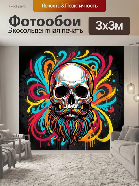 Фотообои Неоновый череп с пышной бородой