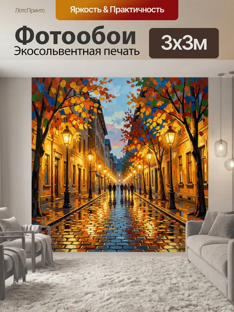 Фотообои Осеняя улица с фонарями
