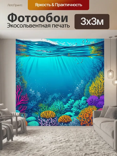 Фотообои море в стиле скетч, показывающие богатство морской флоры и фауны, выполненные в ярких цветах и…