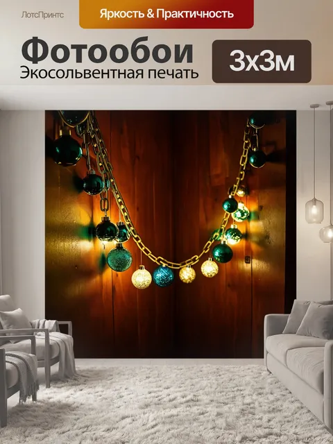 Фотообои гирлянда из стеклянных шариков и металлических цепочек, освещающая темный уголок комнаты с уютным настроением