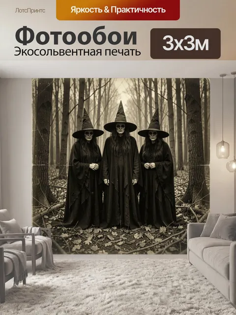 Фотообои Три ведьмы в лесу