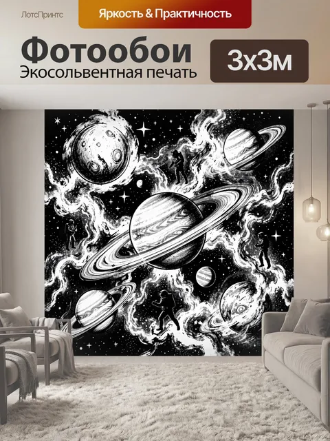 Фотообои Космическая одиссея среди планет