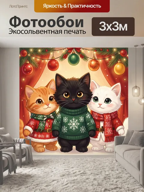 Фотообои Три рождественских котенка