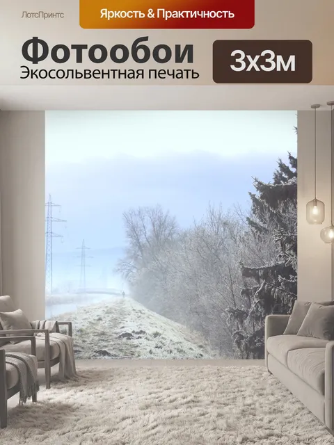 Фотообои Зима