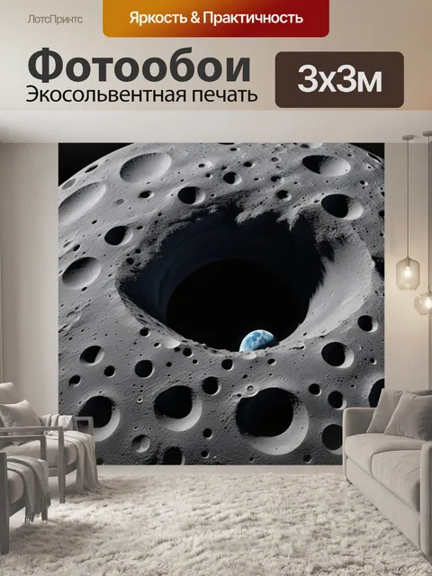 Фотообои колыбель жизни на луне
