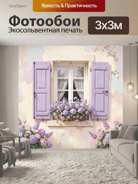 Фотообои Лавандовое окно с цветами