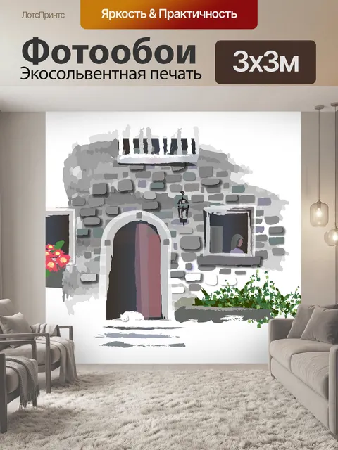 Фотообои Дом