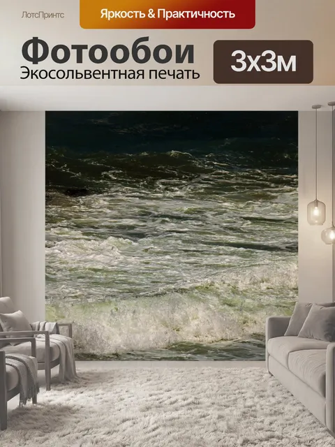 Фотообои беспокойные волны на берегу