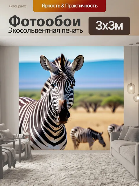 Фотообои зебра в очках, стоящая на фоне саванны