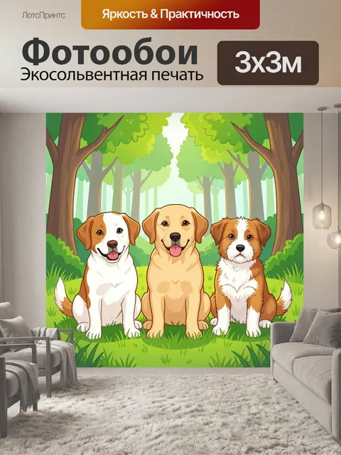 Фотообои Трое собак в лесной поляне