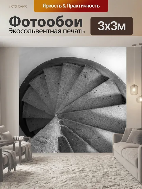 Фотообои винтовая лестница