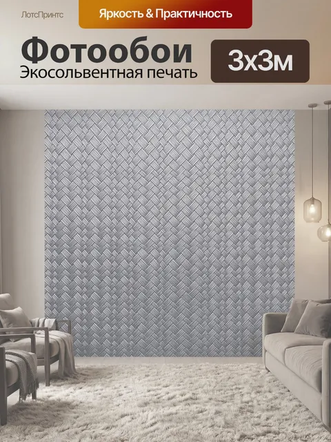 Фотообои Серый узор плетёной ткани
