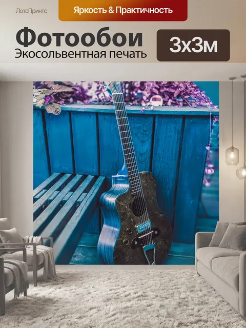 Фотообои Гитара