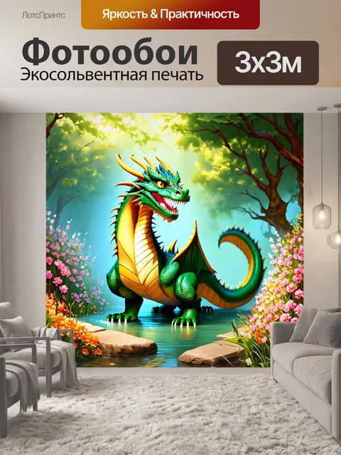 Фотообои дракон, охраняющий волшебный источник, где цветы и деревья цветут под его защитой, создавая идиллическую…