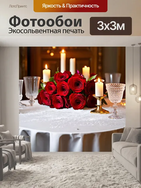 Фотообои с розами, изящно расположенными на белоснежной скатерти, окруженными свечами и кристальными бокалами