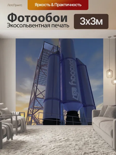 Фотообои Ракета
