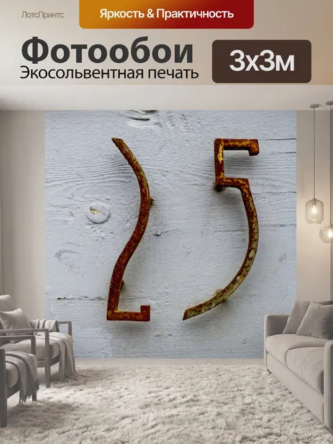Фотообои Двадцать пять