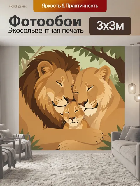 Фотообои Львиная семья в джунглях