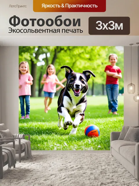 Фотообои собака в парке, догоняющая мяч, с улыбкой на лице, на фоне радостных детей и зелёной травы