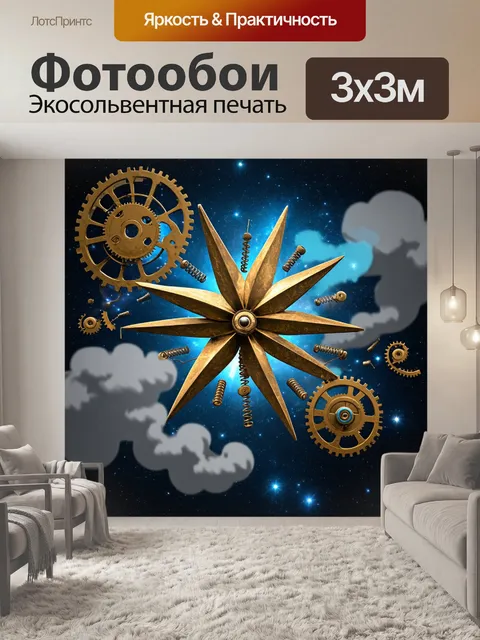 Фотообои абстракция в стиле стимпанк: механические звёзды и планеты