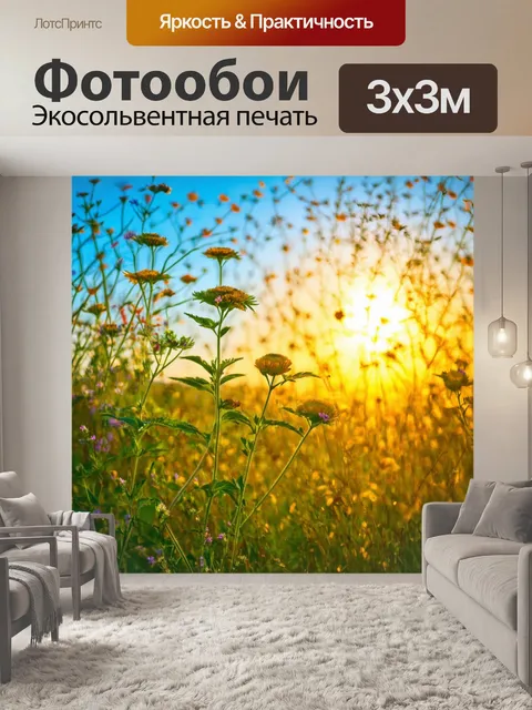 Фотообои летний вечер с цветами, наклонившимися под легким ветром, и светом заката