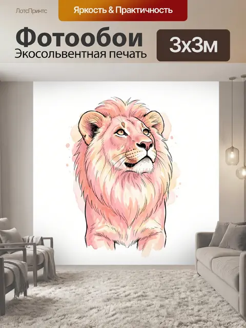 Фотообои Розовый львёнок в полуфронтальном ракурсе