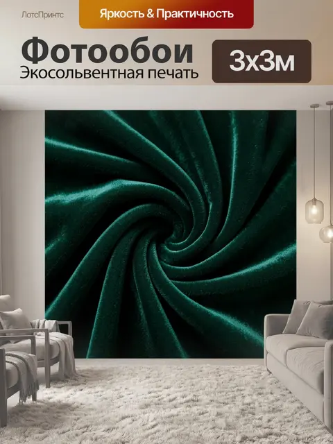Фотообои Изумрудные спирали бархатной ткани