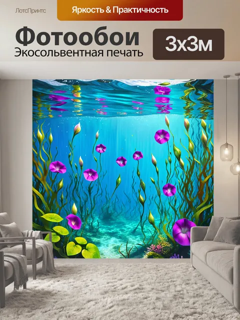 Фотообои подводная сцена, где цветы утренней славы плавают среди водорослей, создавая волшебную атмосферу
