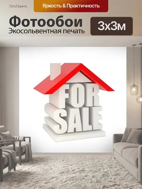 Фотообои Дом на продажу
