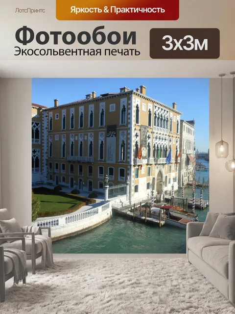 Фотообои Венеция
