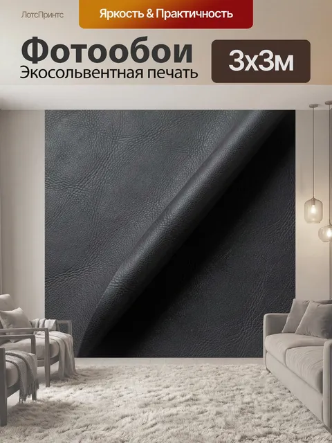 Фотообои Черная фактурная кожа крупным планом