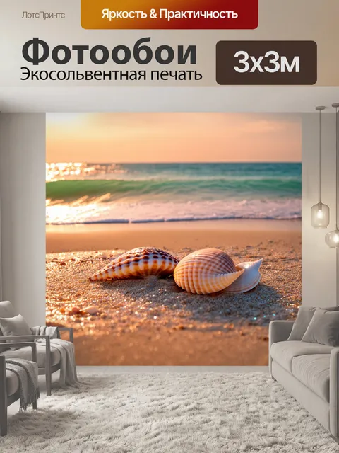 Фотообои море в стиле тонализм, пляж с ракушками, сияющие песчинки, теплый вечер