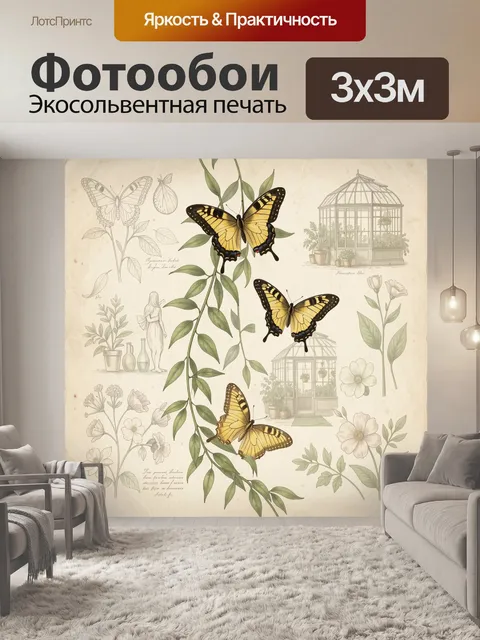 Фотообои Бабочки и ботанические растения