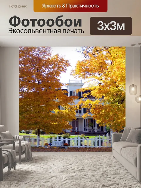 Фотообои Старый дом осенью деревья