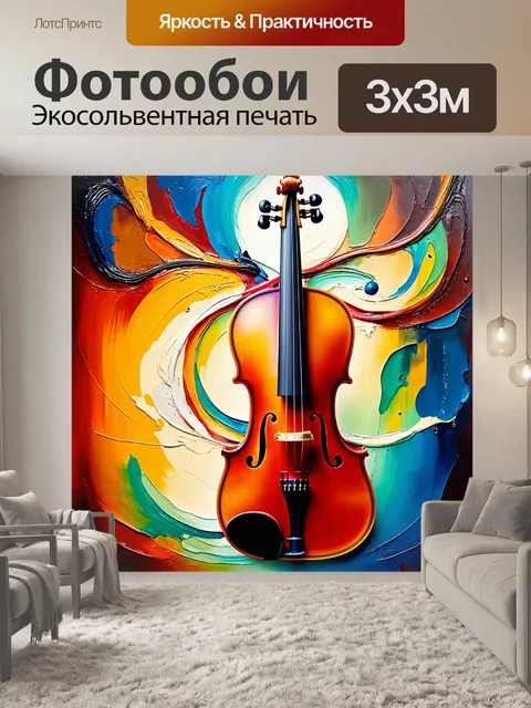 Фотообои скрипка, сплетающаяся с метафорическими элементами, стимулирующими воображение и творчество, в технике…