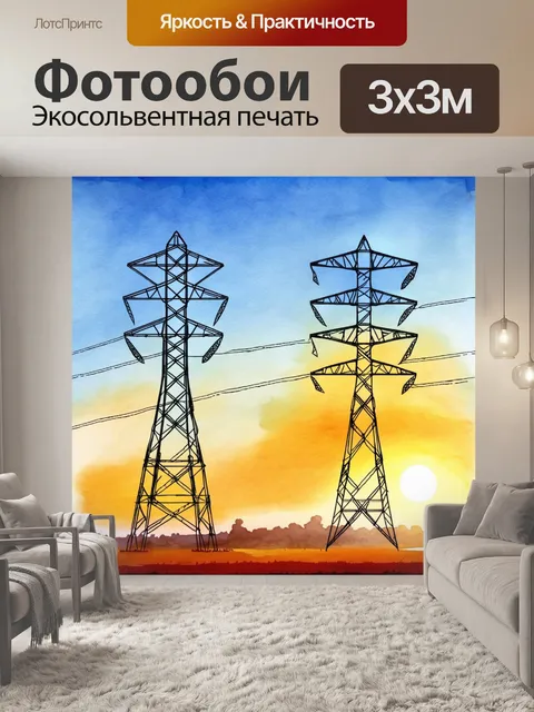 Фотообои природа и техника: высоковольтные линии электропередачи, проходящие через живописный пейзаж на закате