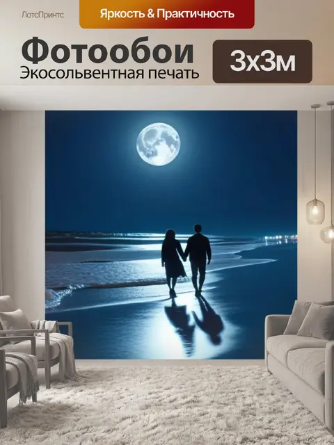 Фотообои пара, гуляющая по берегу моря при луне