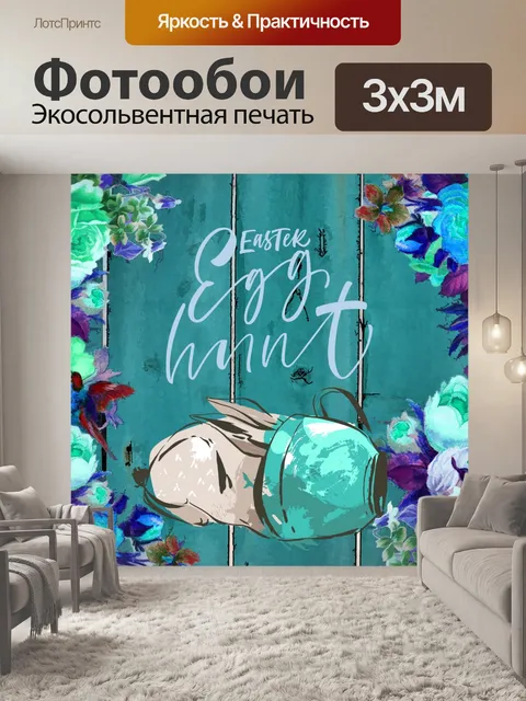 Фотообои Охота за пасхальными яйцами