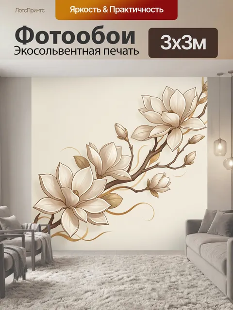 Фотообои Ветви магнолии в бежевых тонах