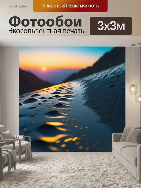 Фотообои взлет и падение