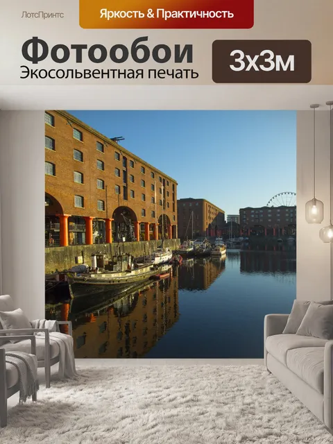 Фотообои Ливерпуль, Великобритания набережной