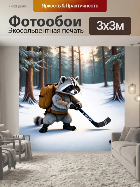 Фотообои енот, играющий в хоккей в зимнем лесу, с рюкзаком и шлемом, выполненный в детализированном цифровом…