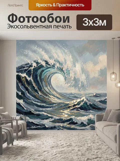 Фотообои Морская волна в шторме