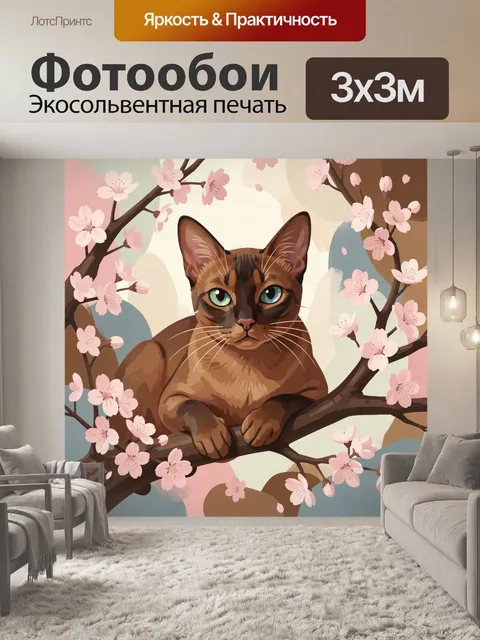300 × 300 см · Экосольвентная печать