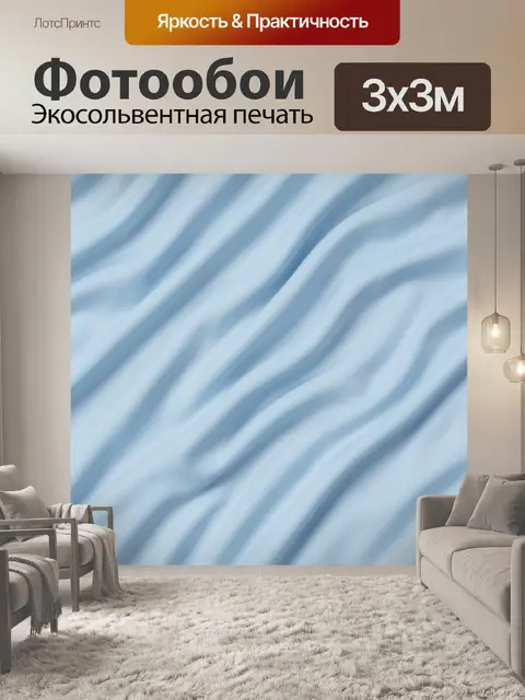 Фотообои Нежные голубые волны ткани