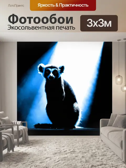 Фотообои Силуэт лемура на сцене, освещённый ярким светом сверху, на темном фоне