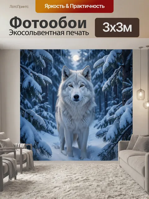 Фотообои Белый волк в зимнем лесу