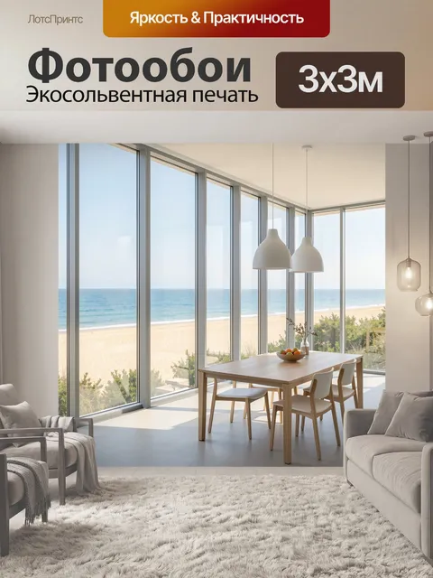 Фотообои Панорамная гостиная у моря