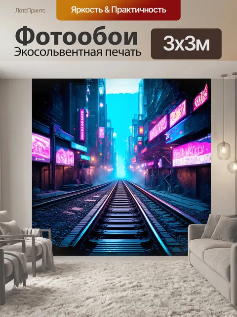 Фотообои рельсы, уходящие в перспективу, через неоновый, киберпанковский город, с голограммными рекламами и туманом…